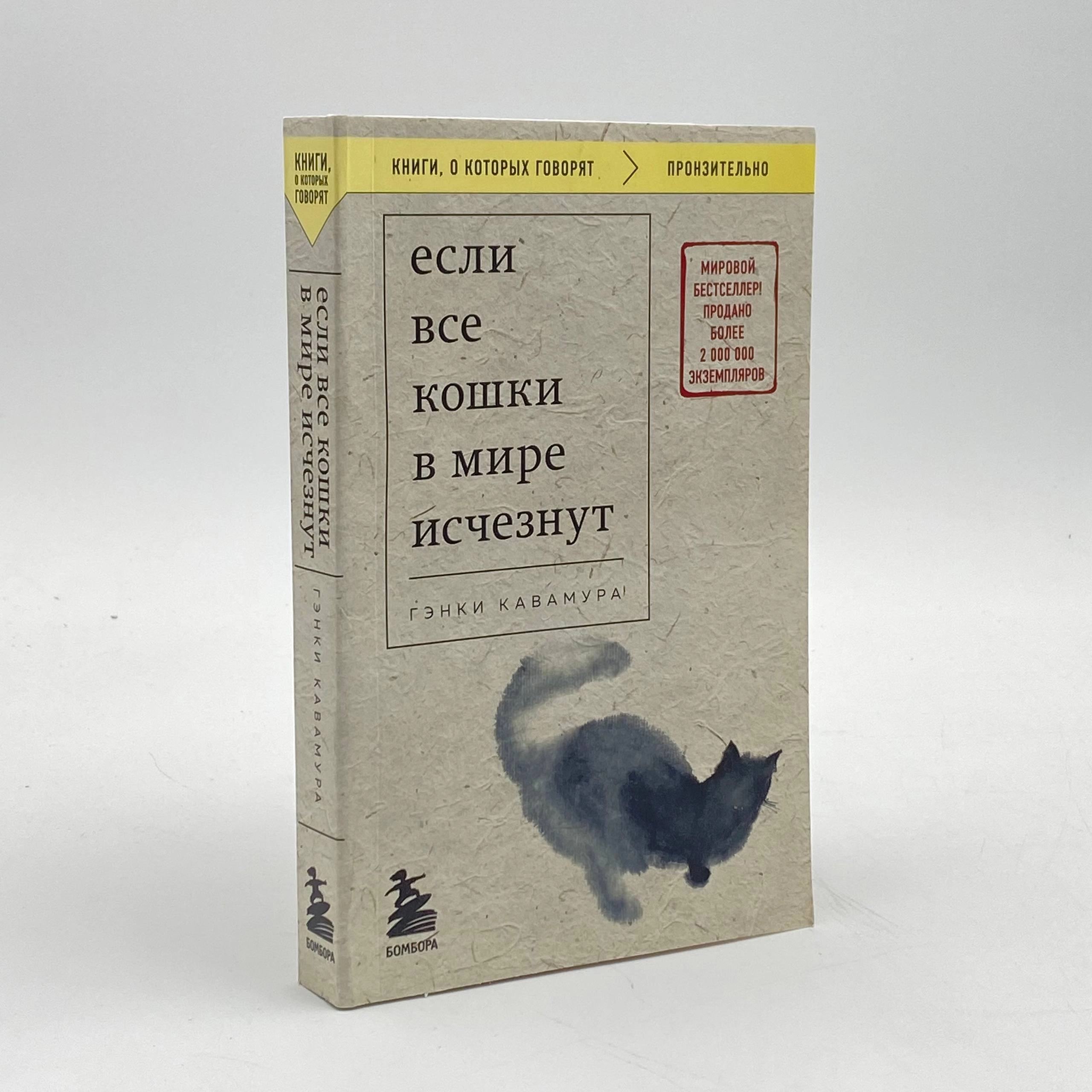 Гэнки Кавамура: Если все кошки в мире исчезнут (Бомбора) недорого