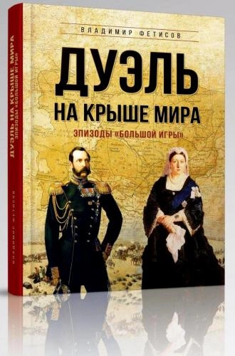 Владимир Фетисов: Дуэль на крыше мира sotib olish