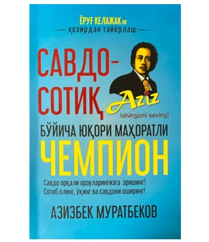 Азизбек Муратбеков: Савдо-сотиқ бўйича юқори маҳоратли чемпион купить