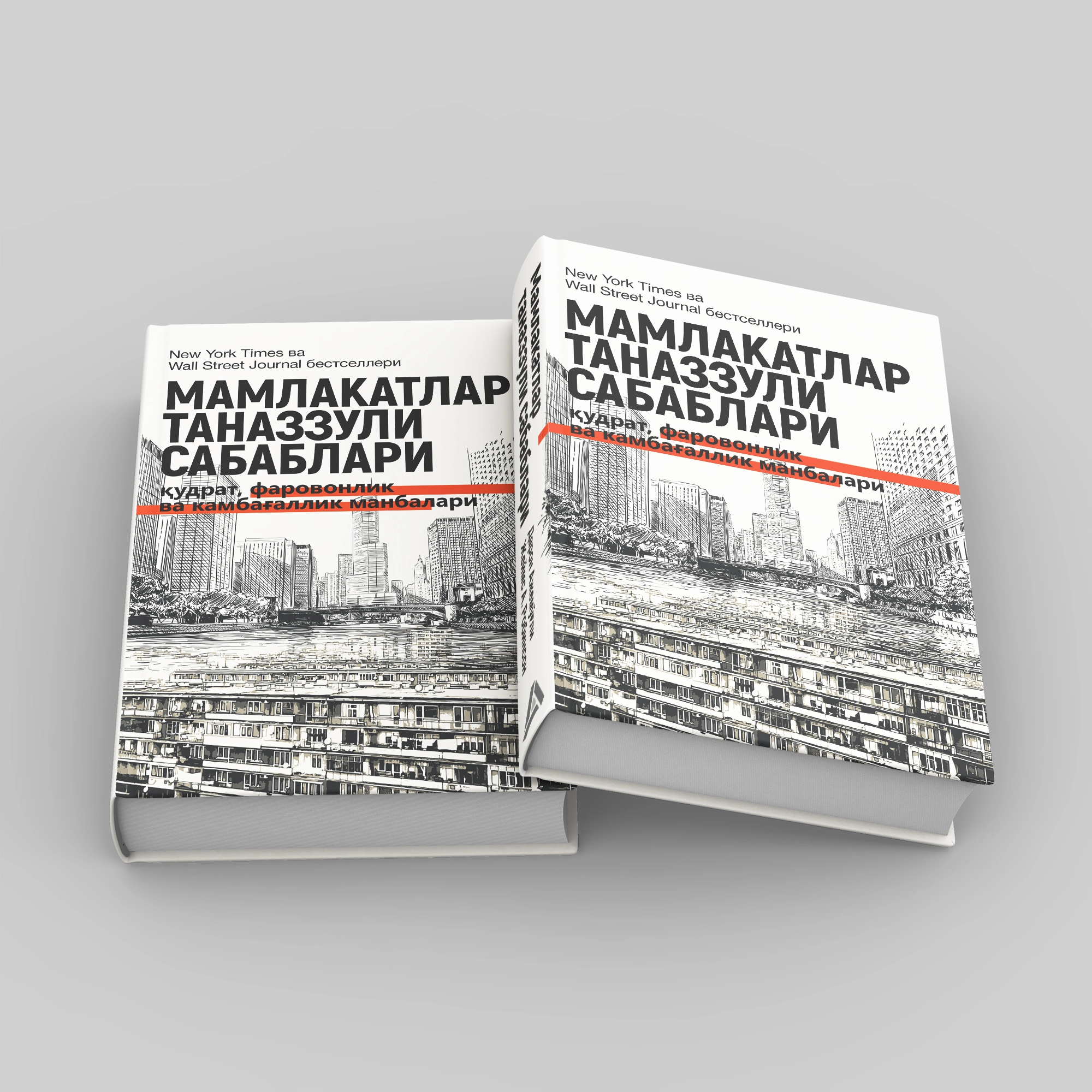 Daron Ajemo‘g‘li, Jeyms A. Robinson: Mamlakatlar tanazzuli sabablari: qudrat, farovonlik va kambag‘allik manbalari (Fleksibl muqova) narxi