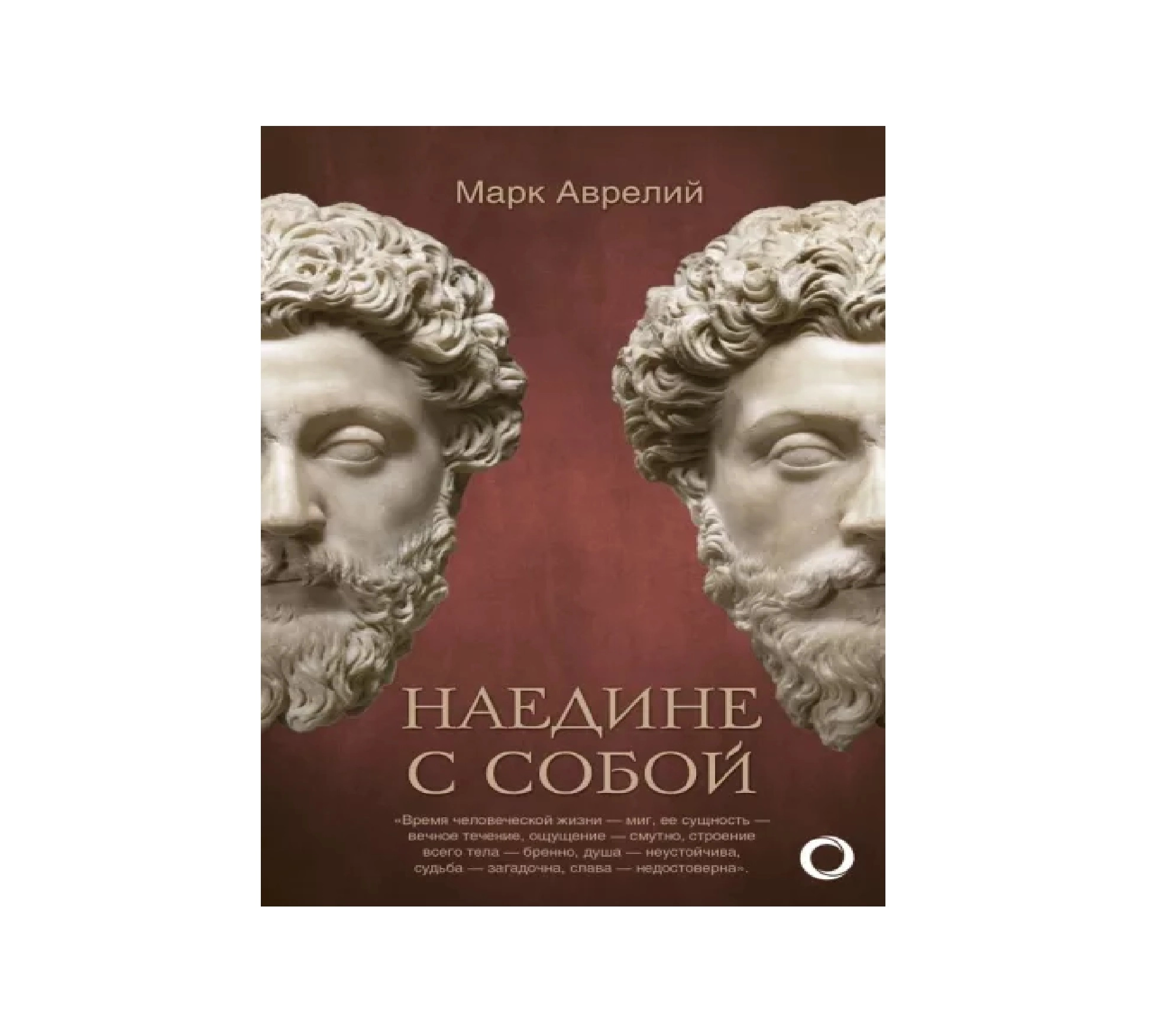 Марк Аврелий: Наедине с собой sotib olish