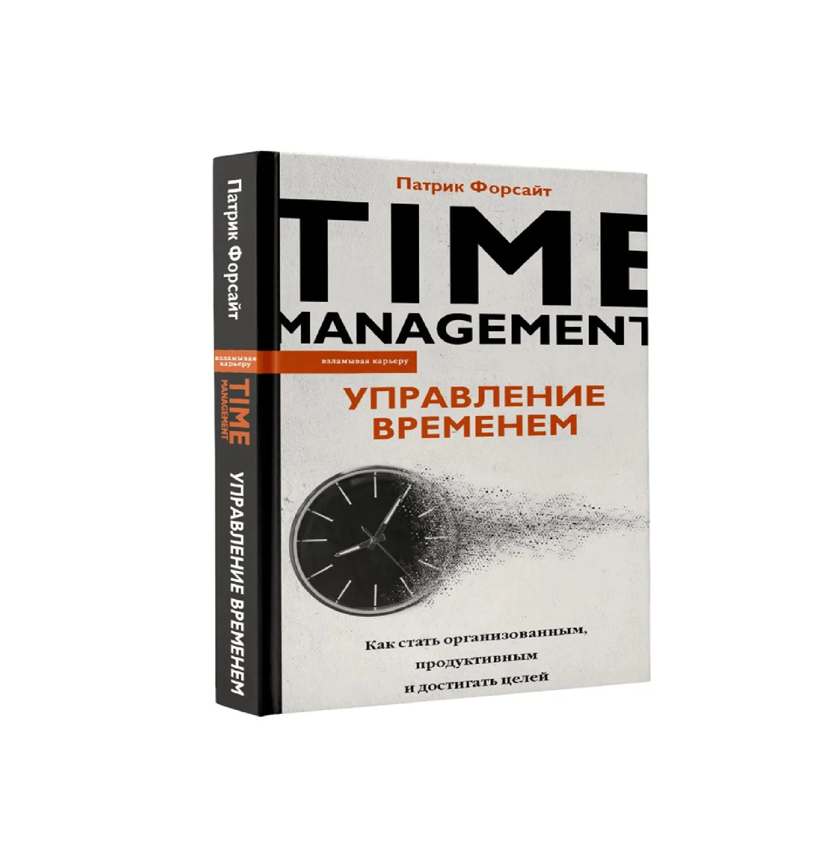 Патрик Форсайт: Time Management Управление времени купить