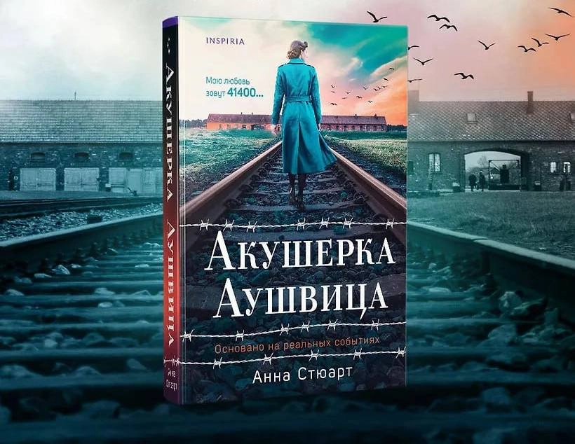 Анна Стюарт: Акушерка Аушвица. Основано на реальных событиях купить