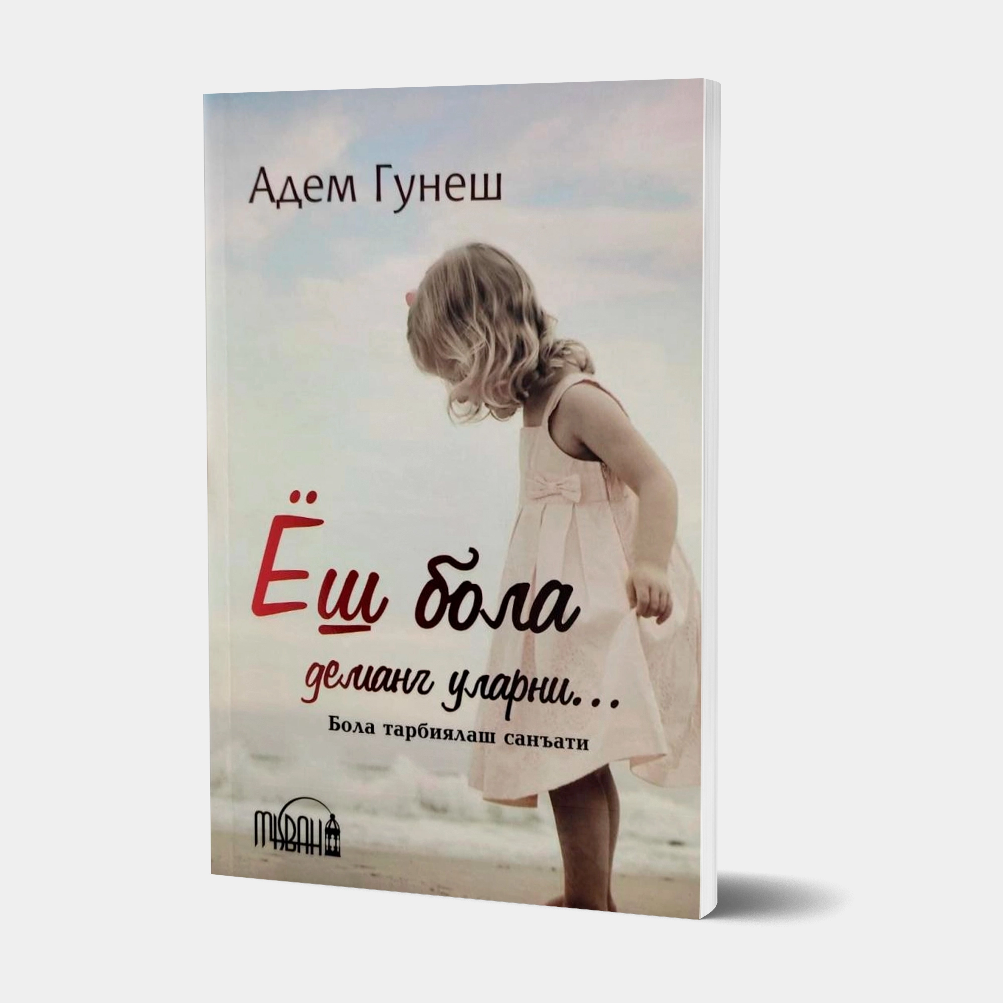 Adem Gunesh: Yosh bola demang ularni... sotib olish