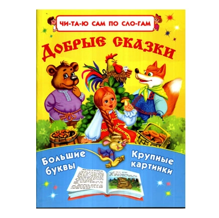 Добрые сказки купить