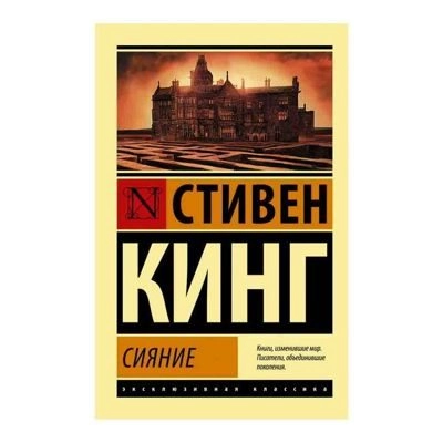 Стивен Кинг: Сияние (мягкая ) купить
