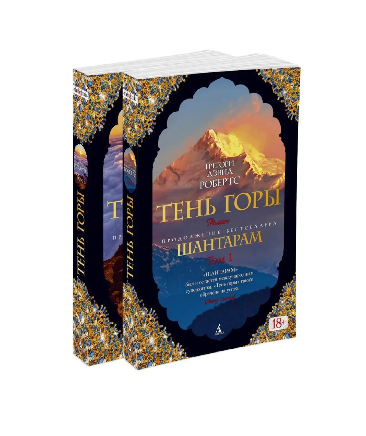 Грегори Дэвид Робертс: Шантарам-2. Тень горы (в 2-х томах) (комплект) купить
