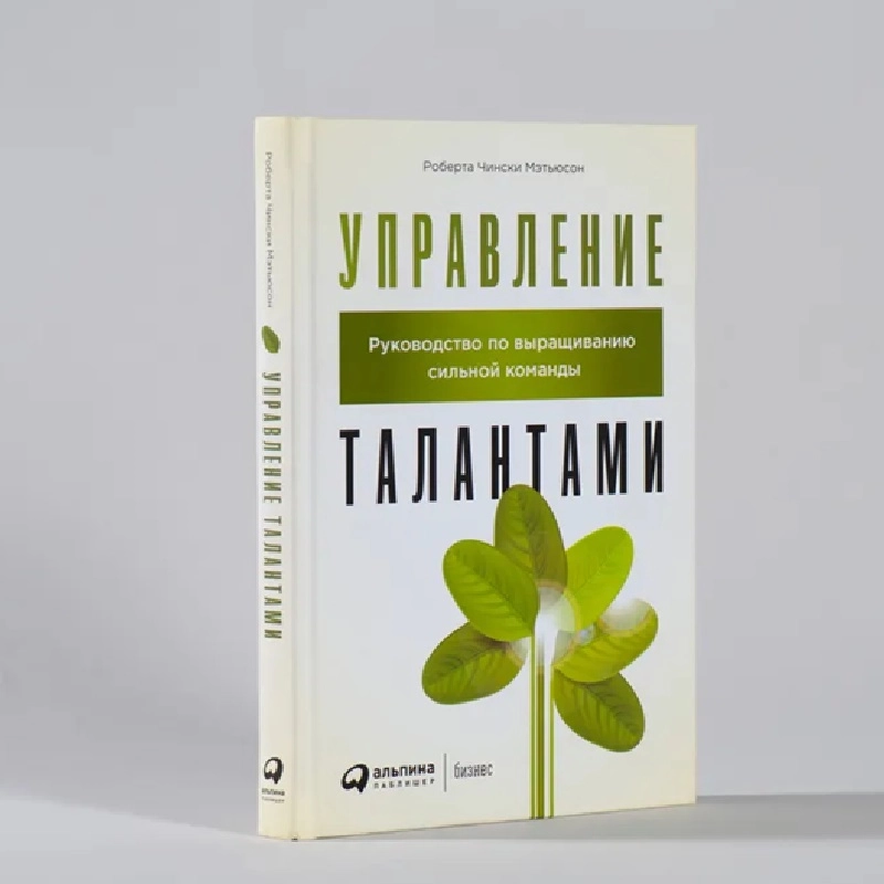 Роберт Чински Мэтьюсон: Управление Талантами sotib olish
