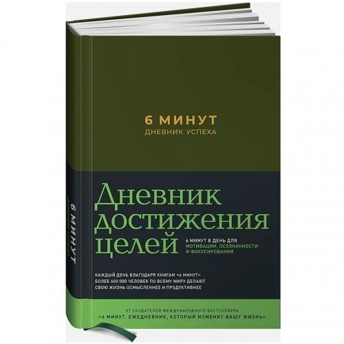 Спенст Доминик: 6 минут. Дневник успеха (хаки) - rasm №2 Спенст Доминик: 6 минут. Дневник успеха (хаки) sotib olish