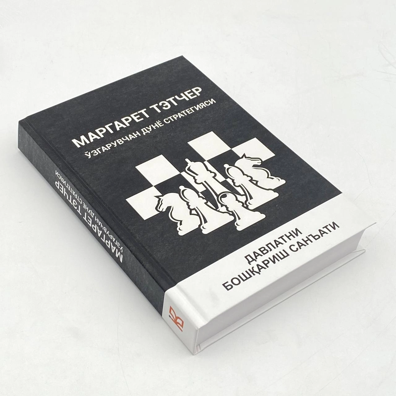 Маргарет Тэтчер: Ўзгарувчан дунё стратегияси. Давлатни бошқариш саньати недорого