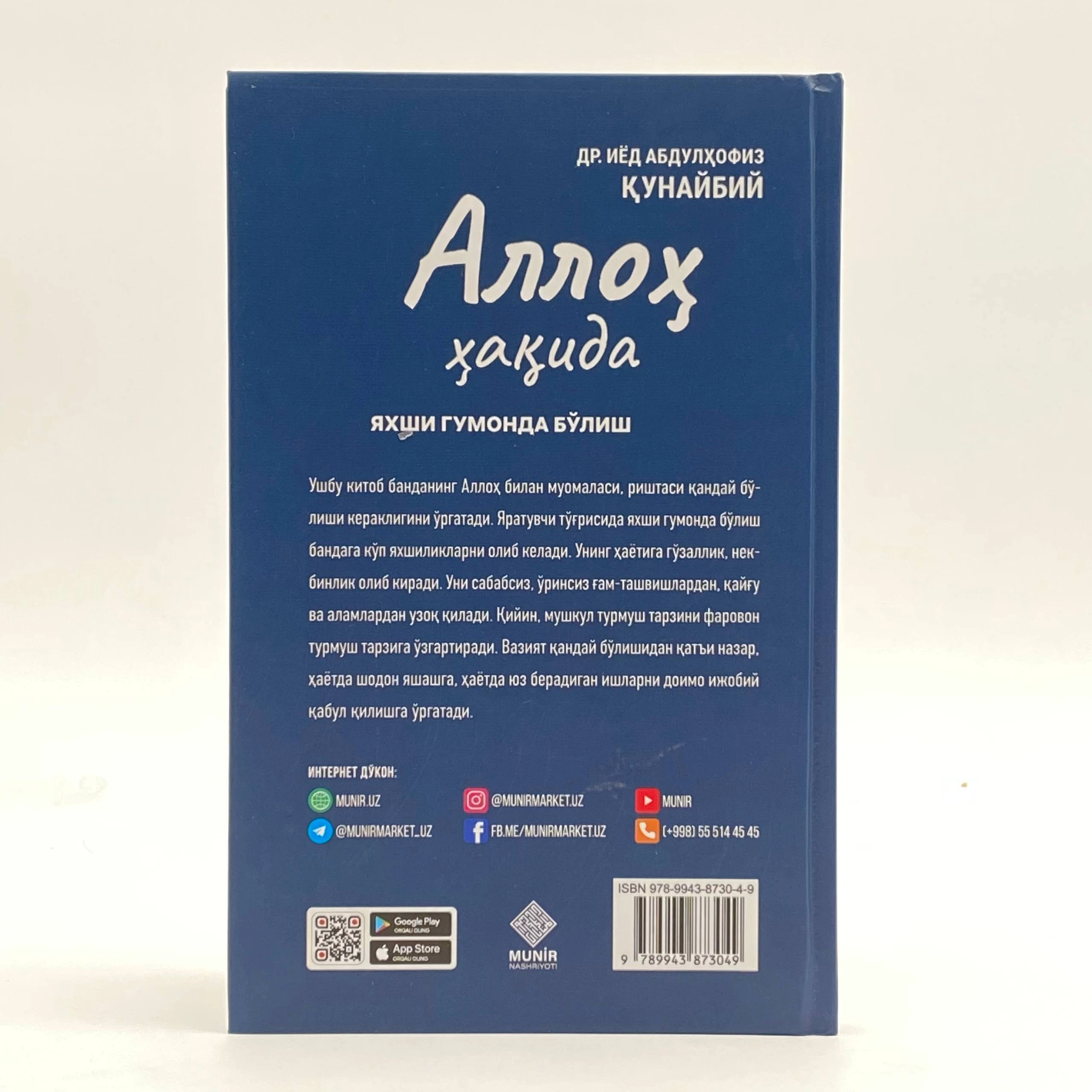 Др. Иёд Абдулҳофиз Қунайбий: Аллоҳ ҳақида яхши гумонда бўлиш цена