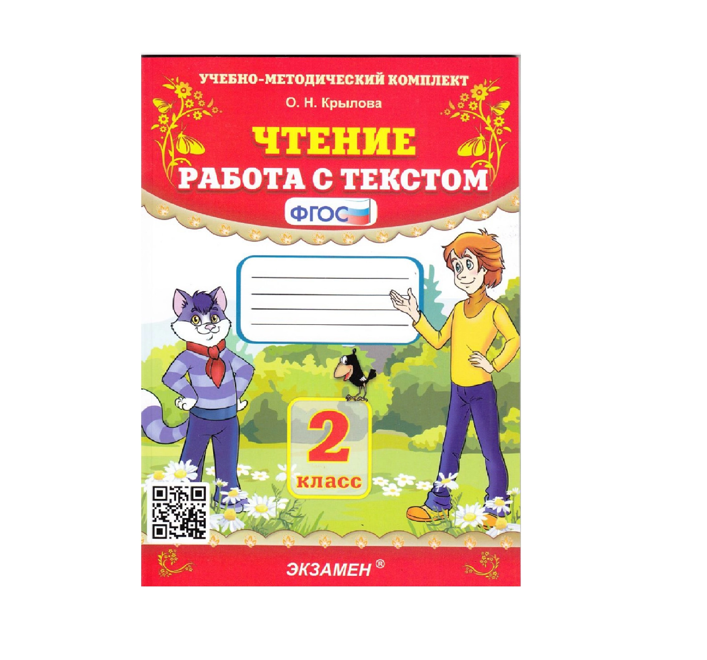 О.Н. Крылова: Чтение работа с текстом 2 класс купить