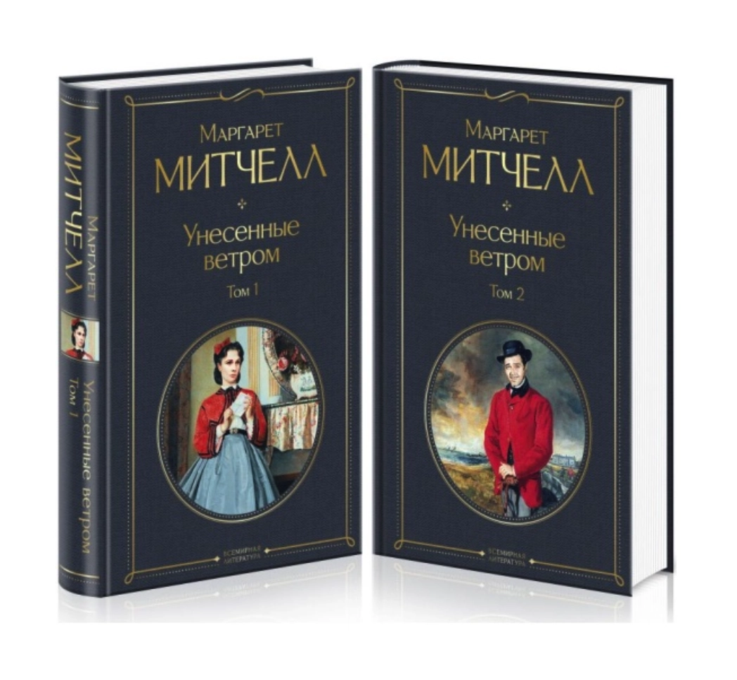 Митчелл Маргарет: Унесенные ветром (комплект из 2 книг) купить