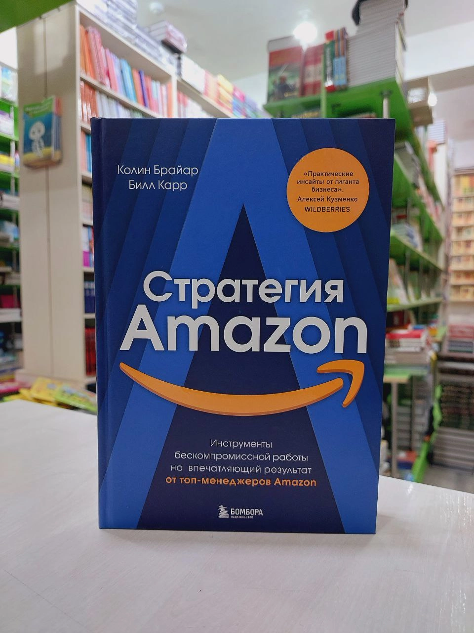 Колин Брайан: Стратегия Amazon. Инструменты бескомпромиссной работы на впечатляющий результат (A4) недорого