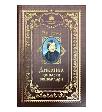 N.V.Gogol: Dikanka qishlog'i oqshomlari - rasm №2 N.V.Gogol: Dikanka qishlog'i oqshomlari sotib olish