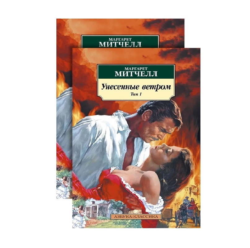 Маргарет Митчелл: Унесенные ветром (Том 1-2) sotib olish