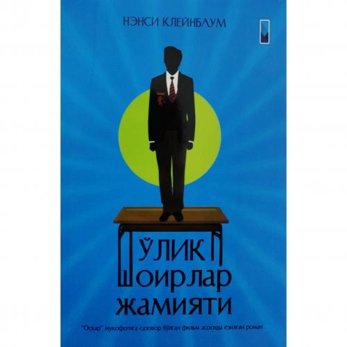 Нэнси Клейнбаум: Ўлик шоирлар жамияти купить