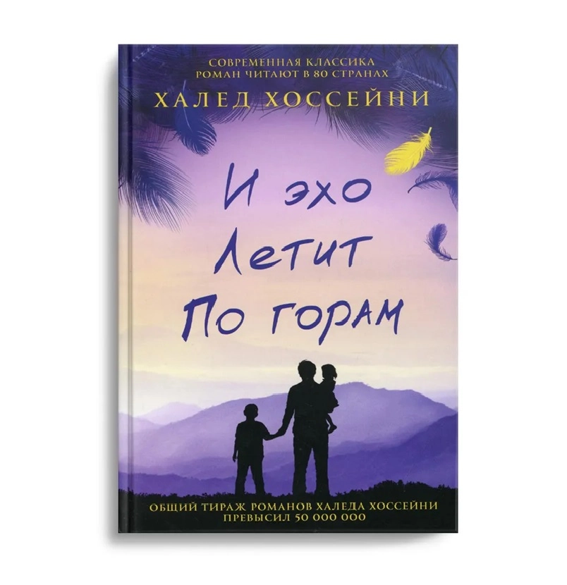 Халед Хоссейни: И эхо летит по горам (Фантом Пресс) купить