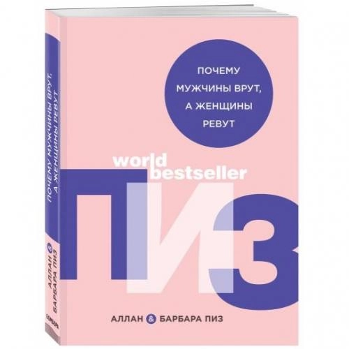 Аллан и Барбара Пиз: Почему мужчины врут, а женщины ревут (Мягкий переплёт) купить