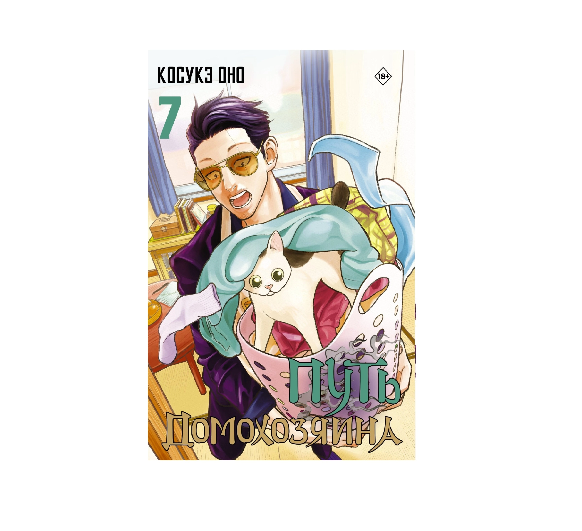 Комикс Косукэ Оно Путь Домохозяина 7 купить