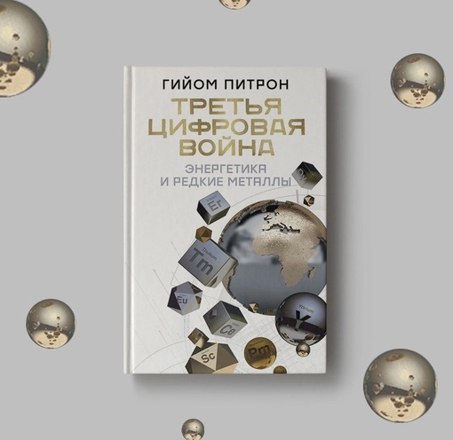 Гийом Питрон: Третья цифровая война: энергетика и редкие металлы sotib olish