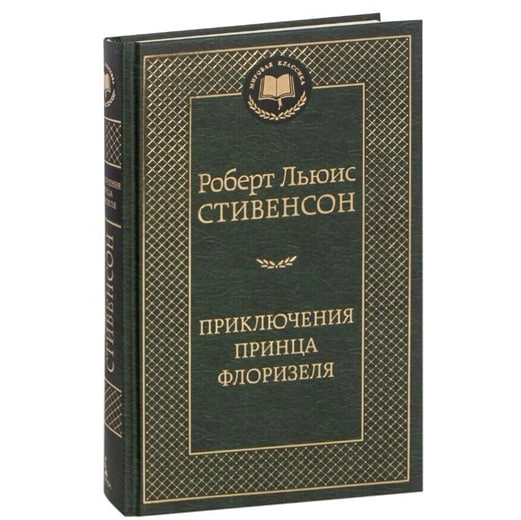 Роберт Льюис Стивенсон: Приключения принца Флоризеля sotib olish