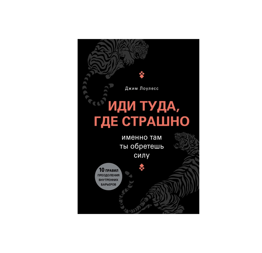 Джим Лоулесс: Иди туда, где страшно. Именно там ты обретешь силу (мягкий) sotib olish