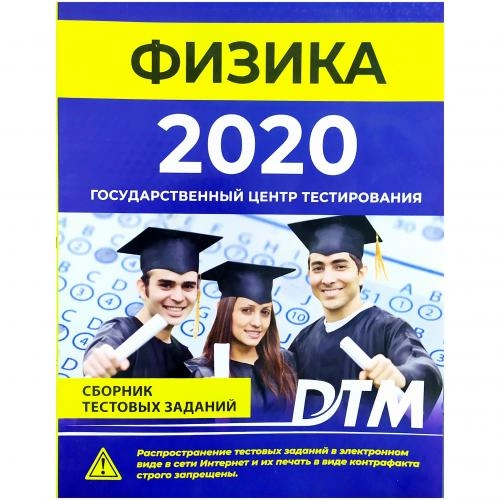Физика (Сборник Тестовых заданий 2020) купить