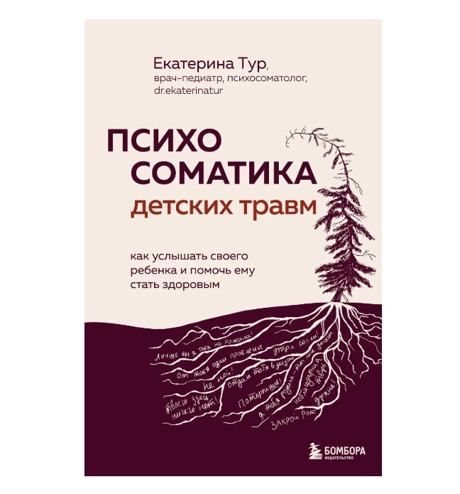 Тур Екатерина: Психосоматика детских травм купить