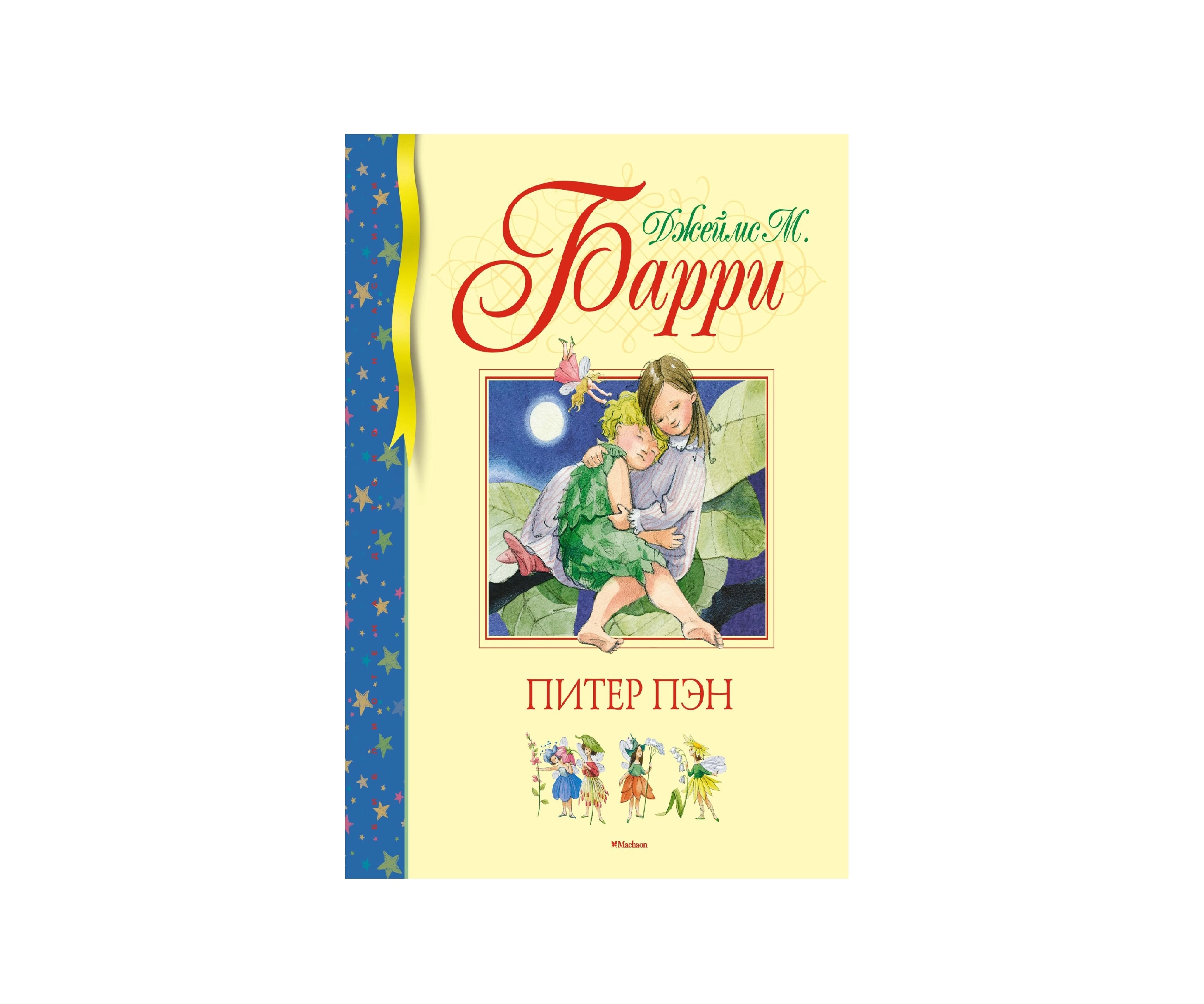 Джеймс М Барри: Питер Пэн купить
