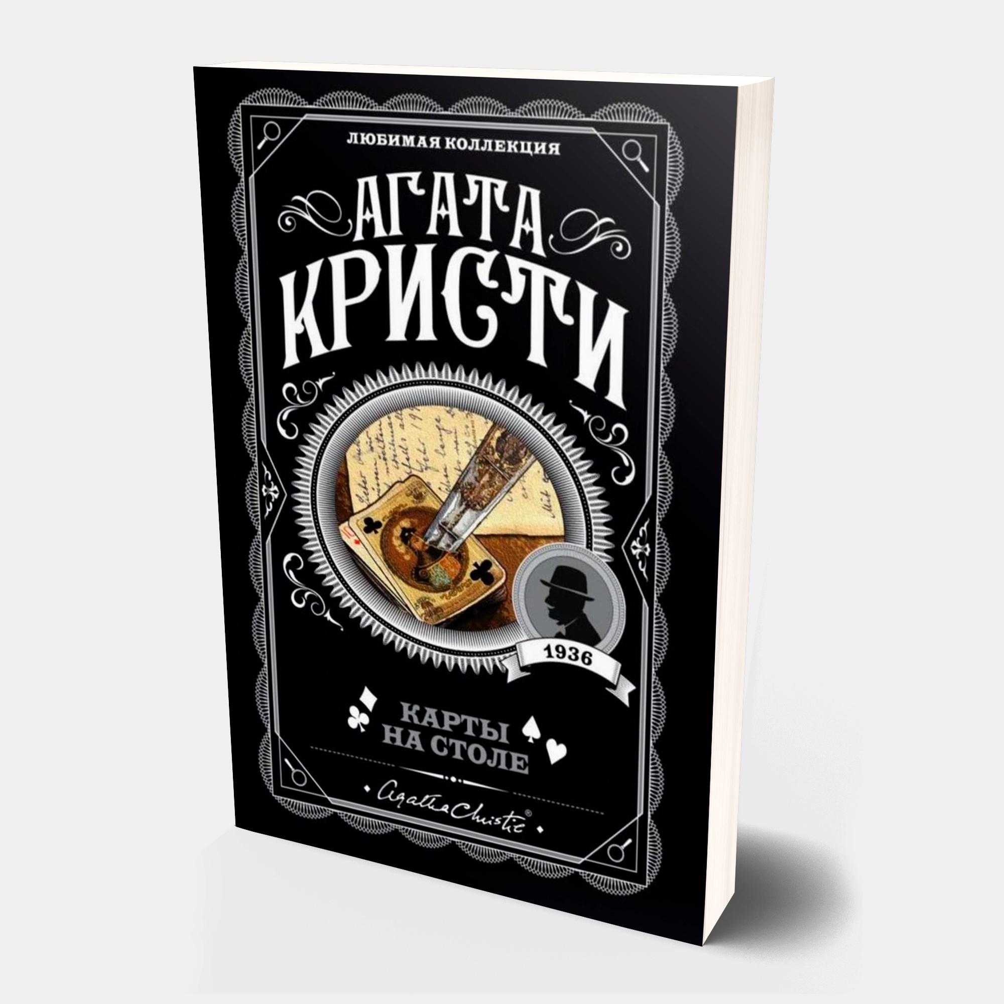 Агата Кристи: Карты на столе - фото №2 Агата Кристи: Карты на столе купить