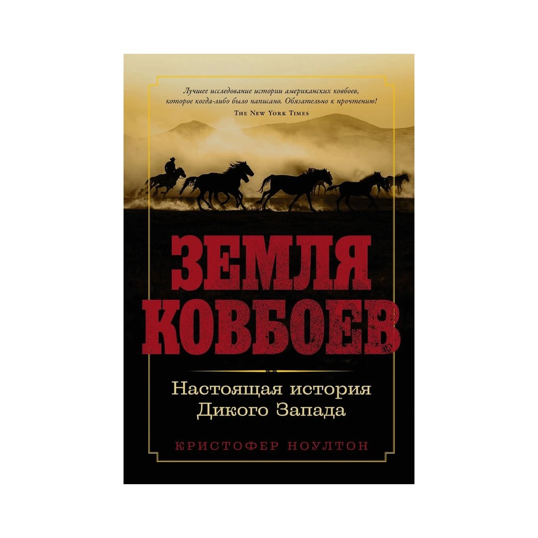 Кристофер Ноултон: Земля ковбоев. Настоящая история Дикого Запада sotib olish
