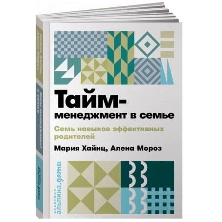Хайнц Мария: Тайм-менеджмент в семье. 7 навыков эффективных родителей - rasm №2 Хайнц Мария: Тайм-менеджмент в семье. 7 навыков эффективных родителей sotib olish
