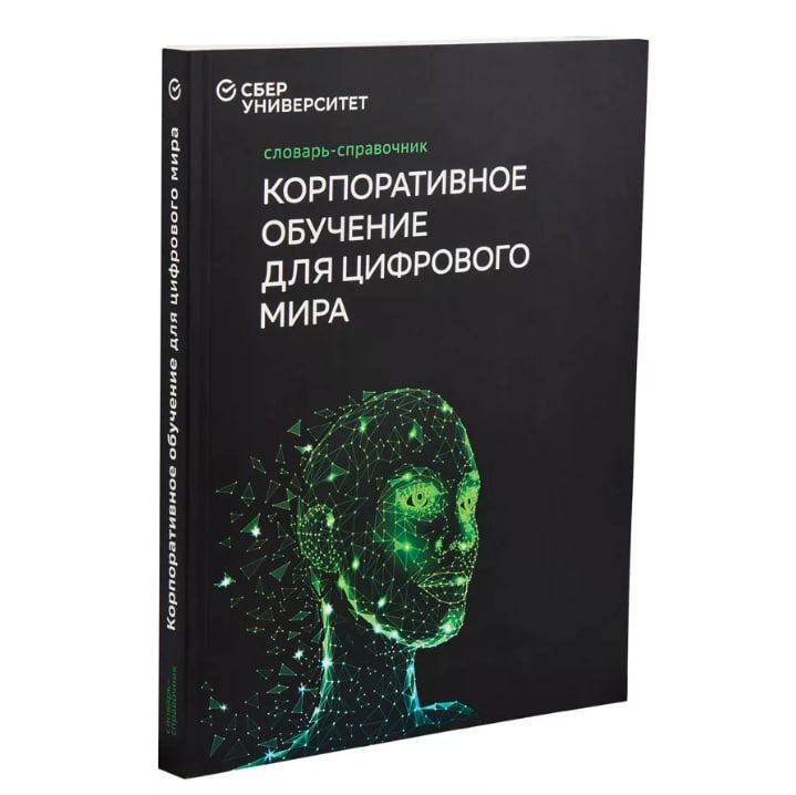 Баранов И.Н., Юрченков В.И: Словарь-справочник. Корпоративное обучение для цифрового мира (3-е издание) sotib olish