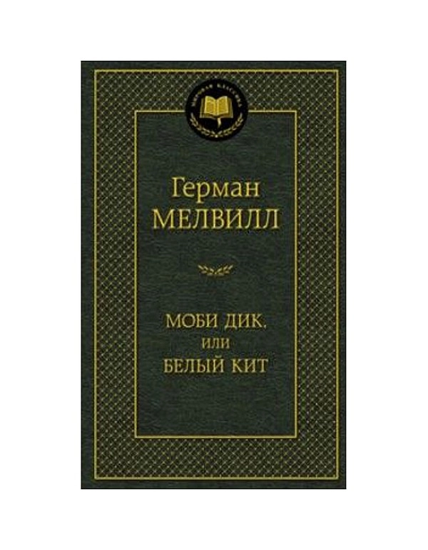 Герман Мелвилл: Моби Дик, или Белый Кит sotib olish