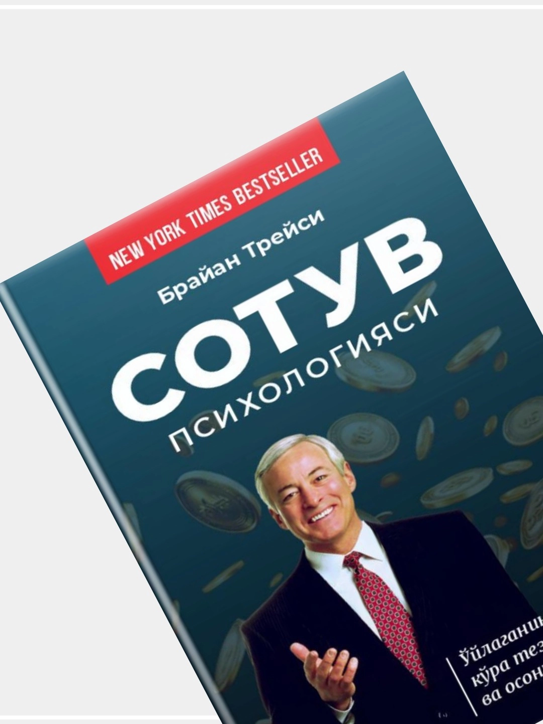 Брайан Трейси: Сотув психологияси (Best-Book) недорого