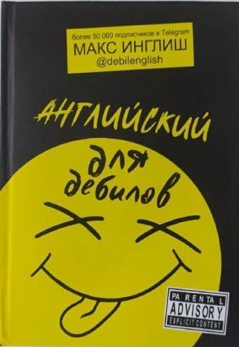 Макс Инглиш : Английский для дебилов купить