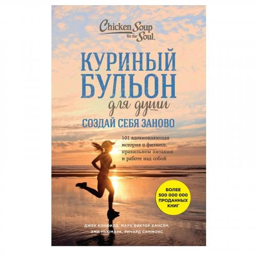 Куриный бульон для души. Создай себя заново. 101 вдохновляющая история о фитнесе, правильном питании и работе над собой sotib olish