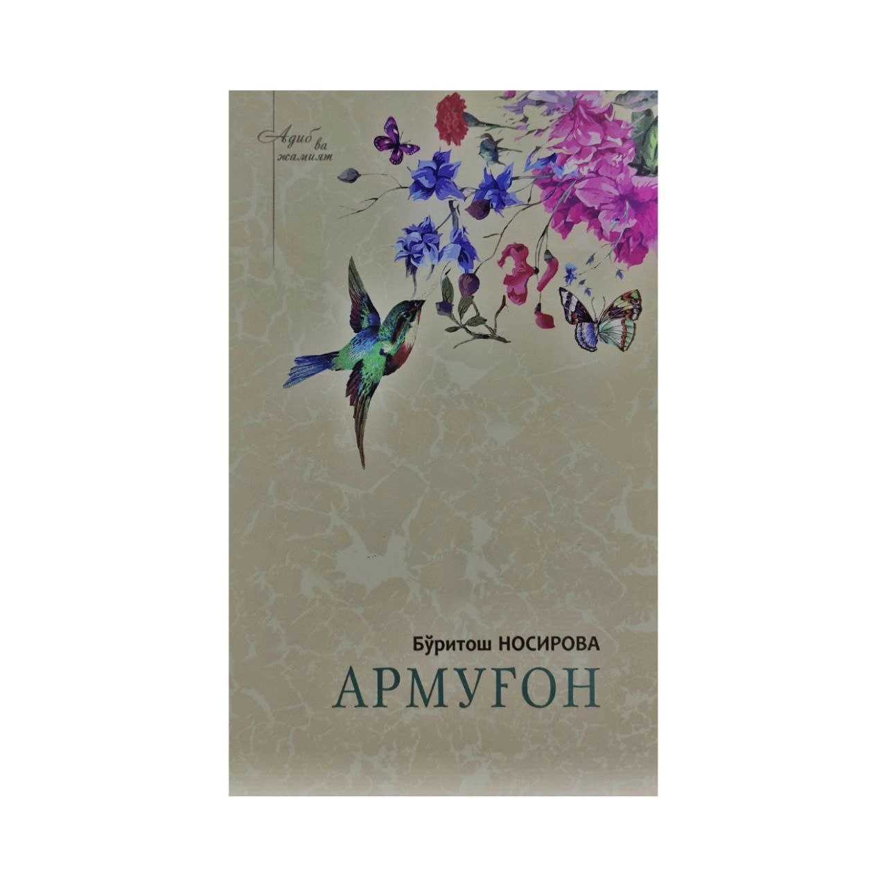 Бўритош Носирова: Армуғон купить