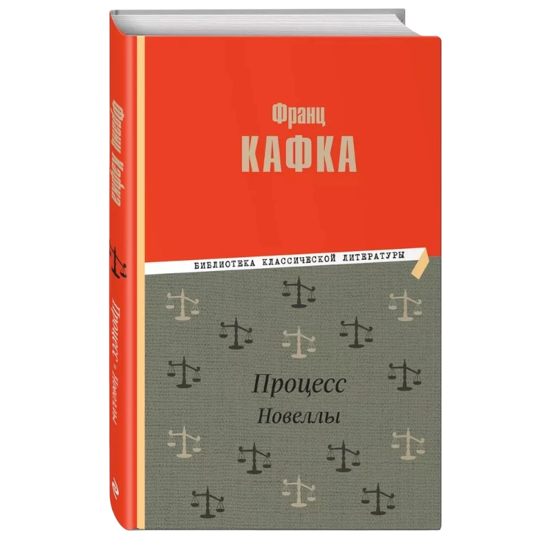 Франц Кафка: Процесс. Новеллы купить