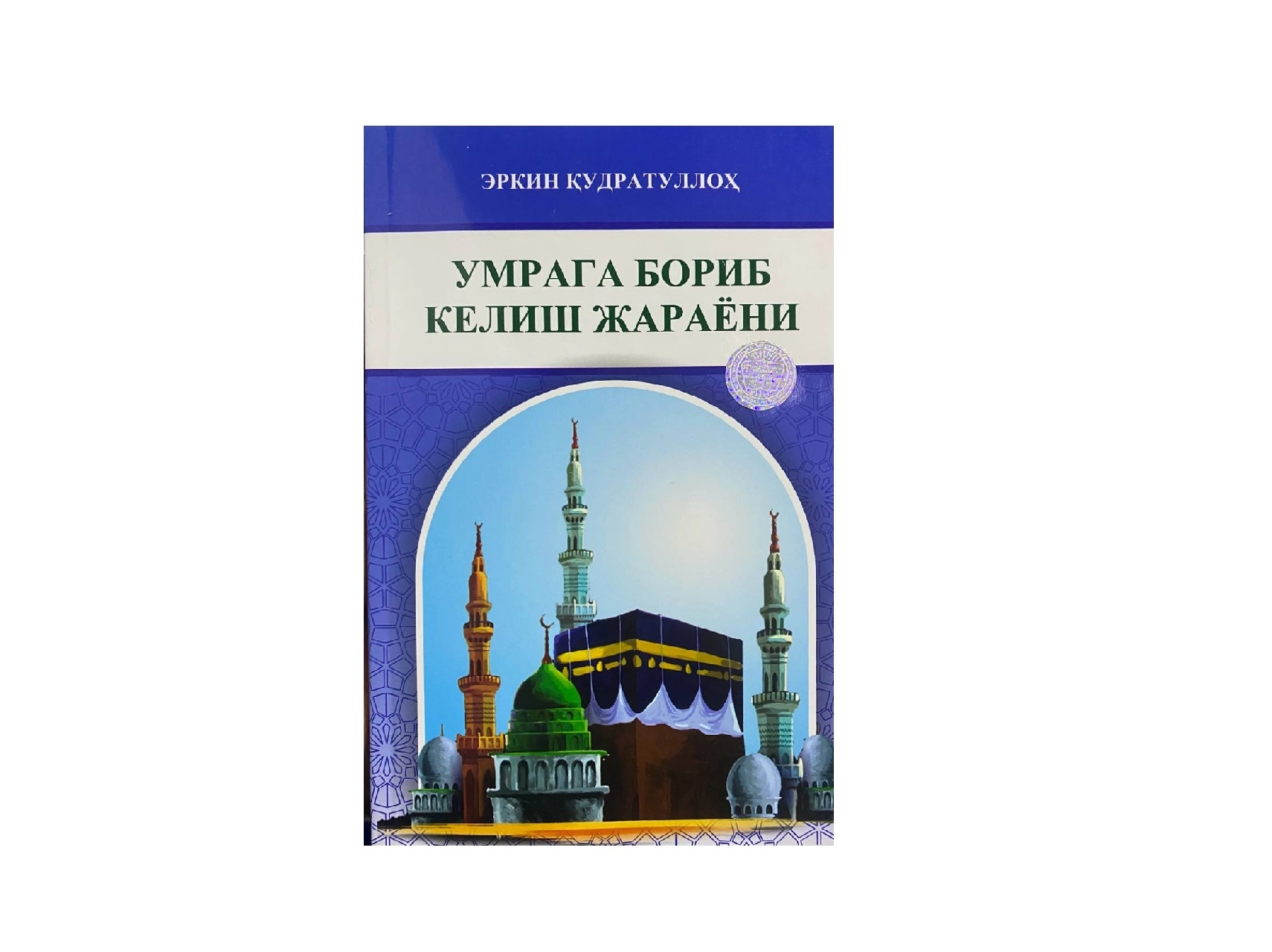 Erkin Qudratulloh: Umraga borib kelish jarayoni sotib olish