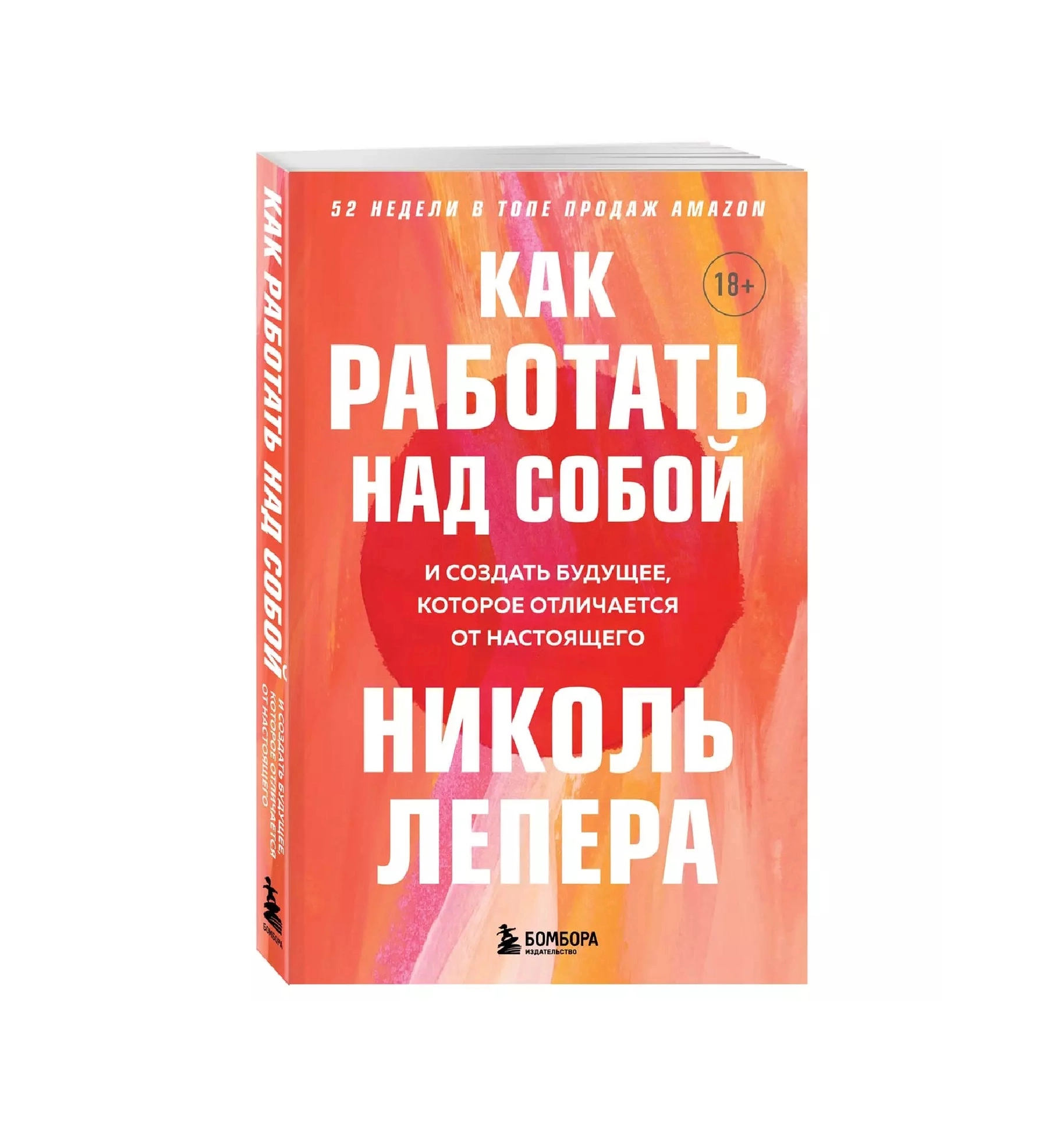 Николь Лепера: Как работать над собой и создать будущее которое отличается от настоящего купить
