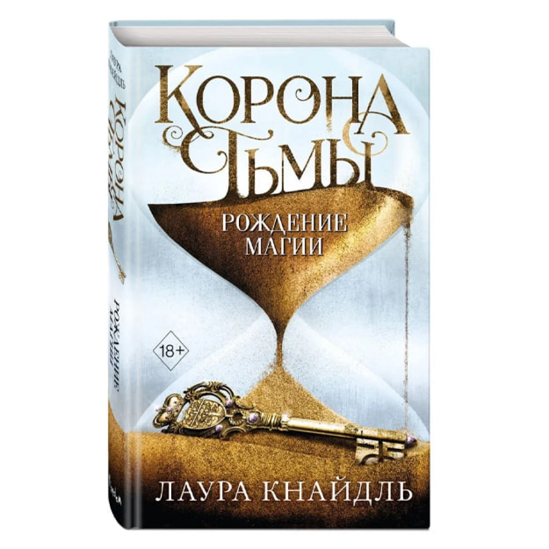 Лаура Кнайдль: Корона Тьмы. Рождение магии купить