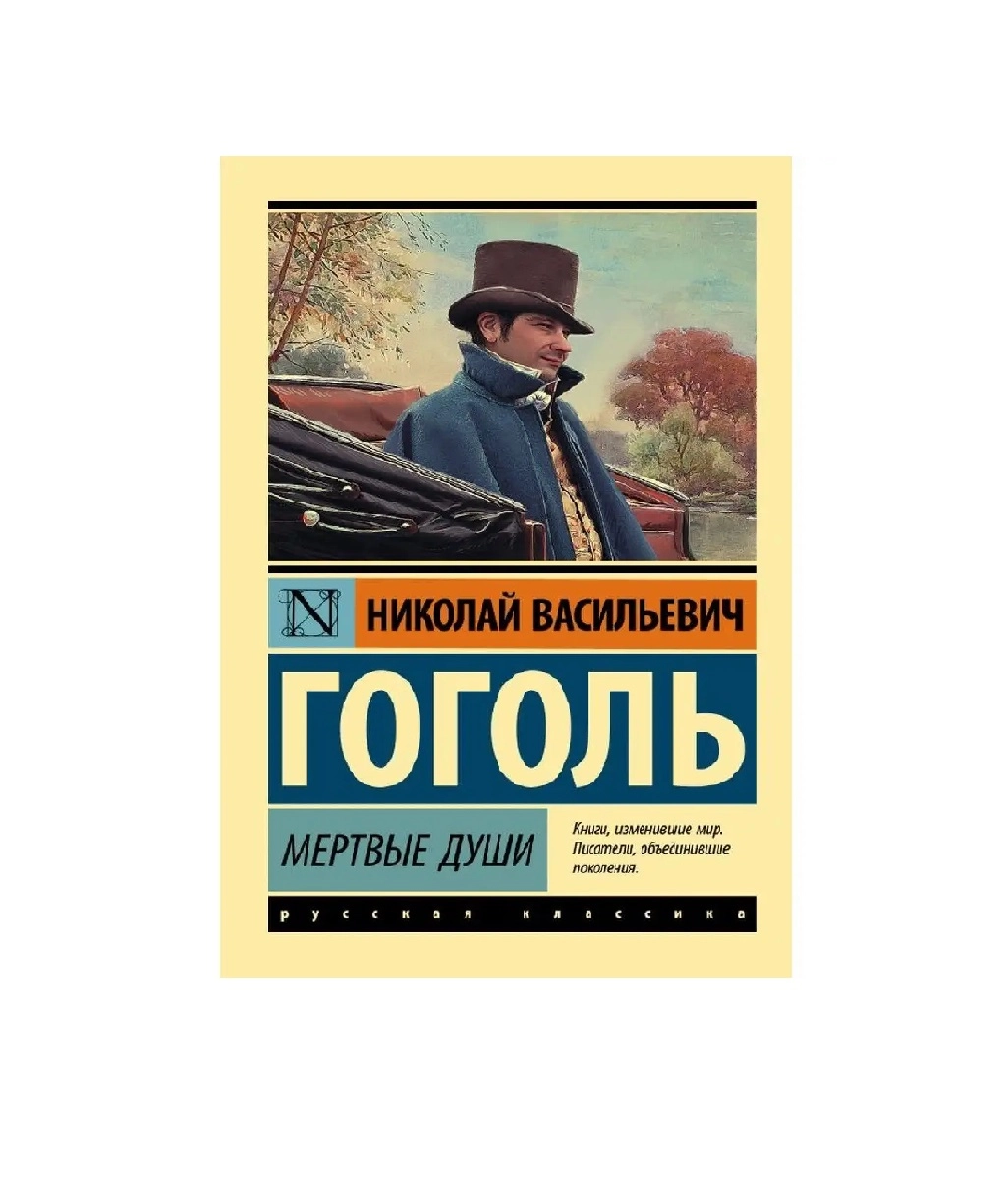 Николай Гоголь: Мертвые души - rasm №2 Николай Гоголь: Мертвые души sotib olish