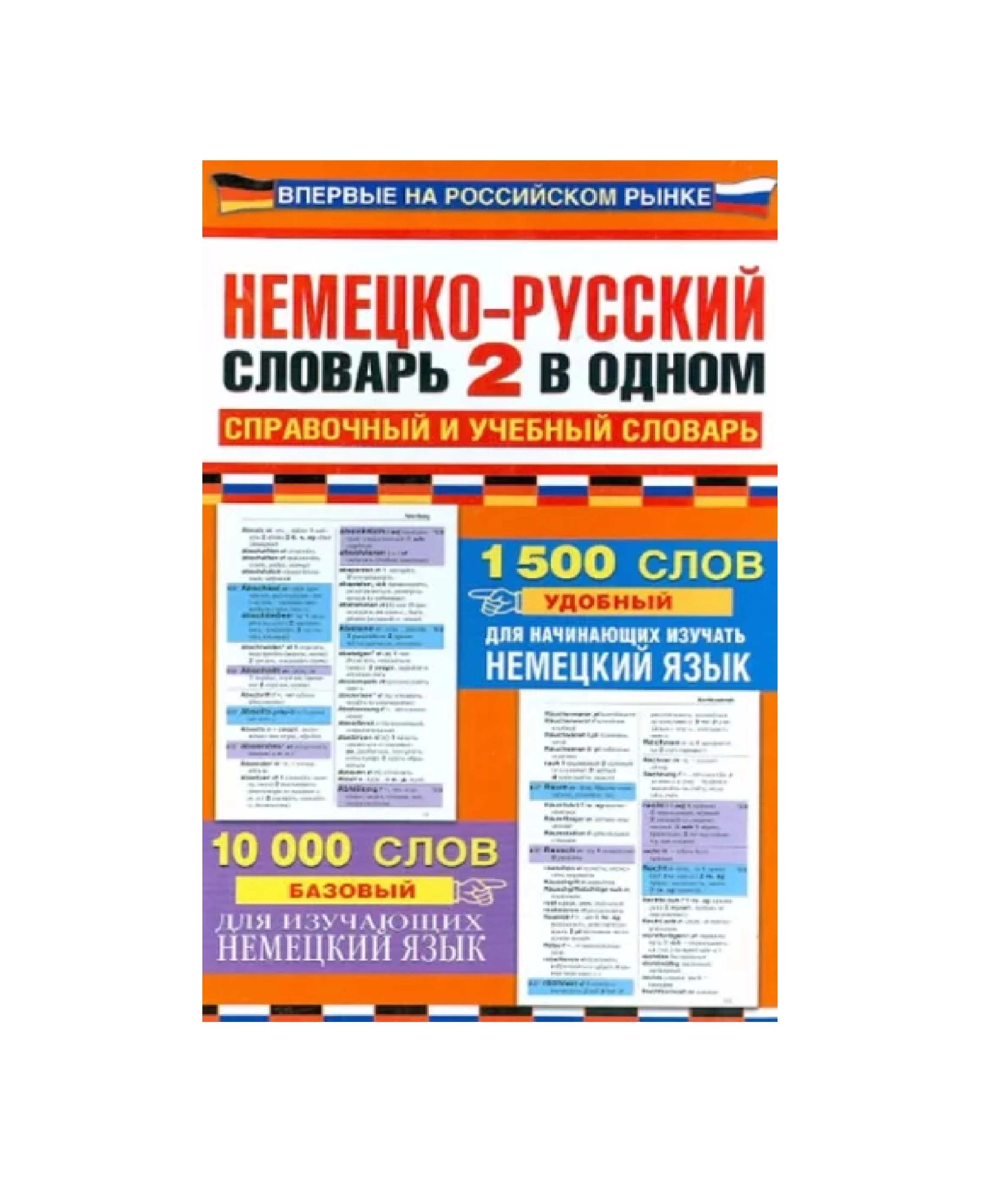 Немецко-русский словарь 2 в одном справочный и учебный словарь 10 000 слов купить