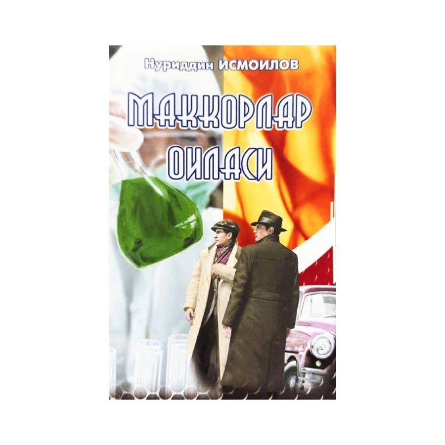 Нуриддин Исмоилов: Маккорлар оиласи купить