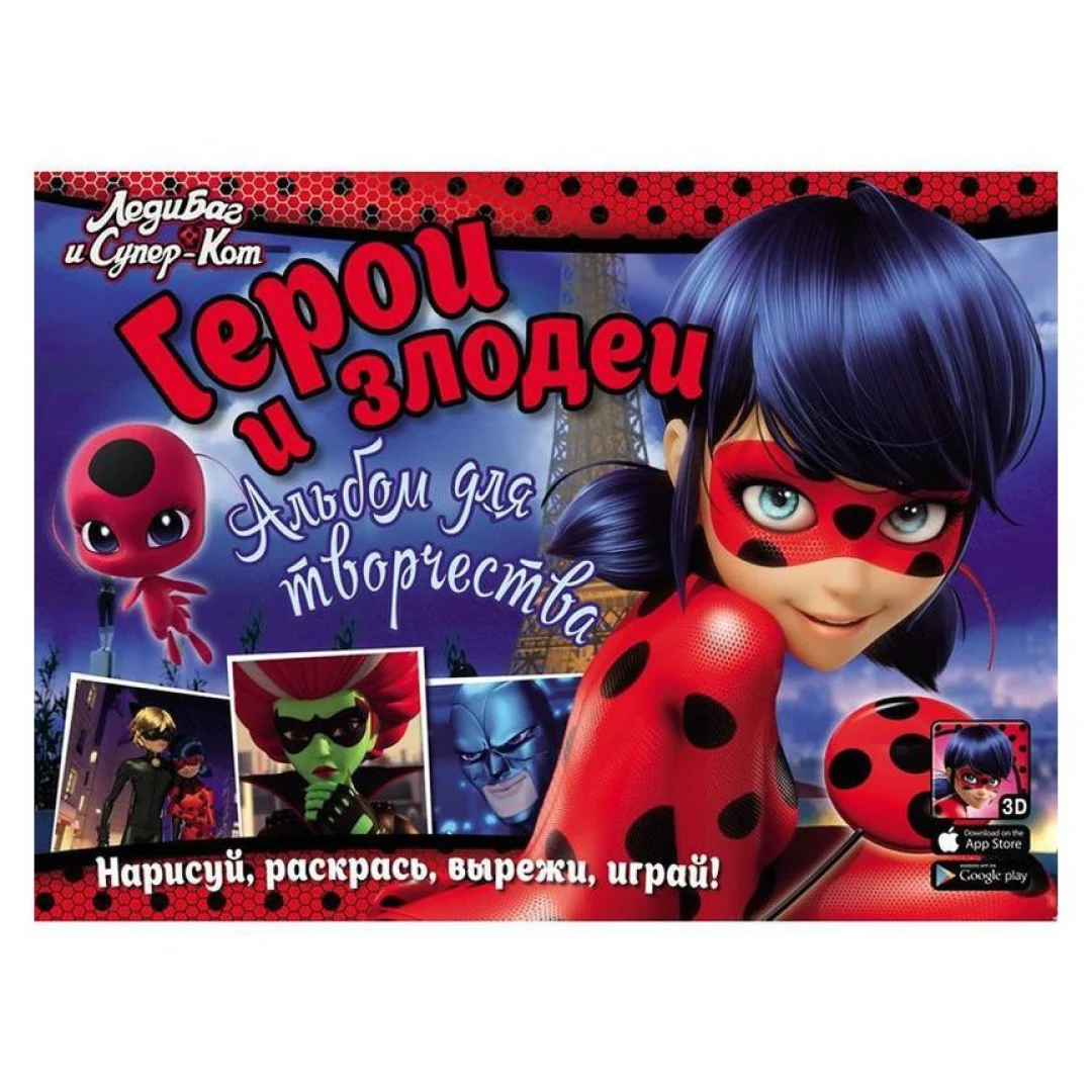 Qahramonlar va yovuzlar. Ijodkorlik albomi sotib olish