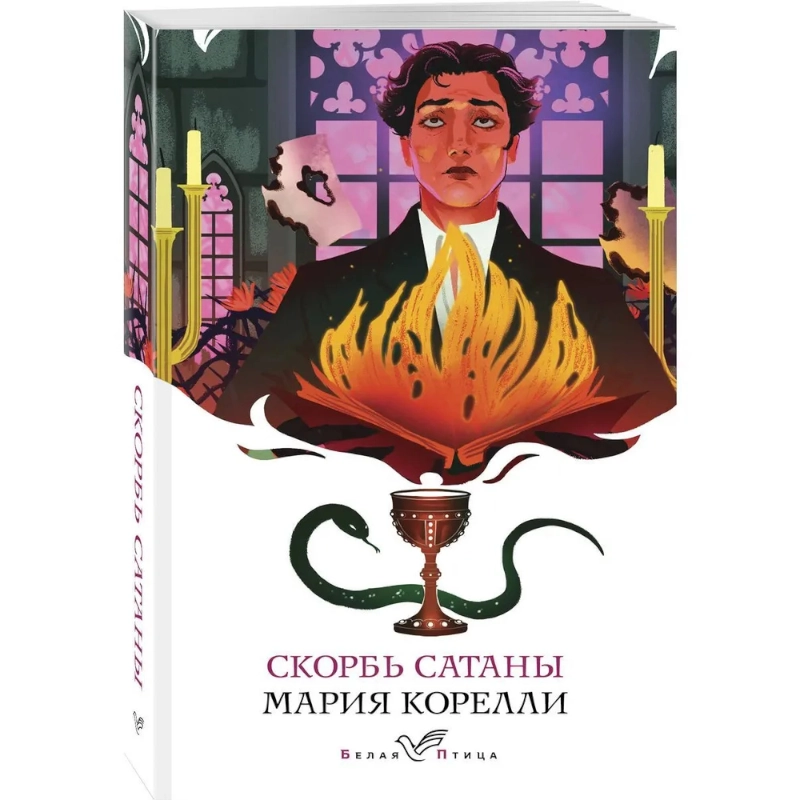 Мария Корелли. Скорбь Сатаны (А6) купить