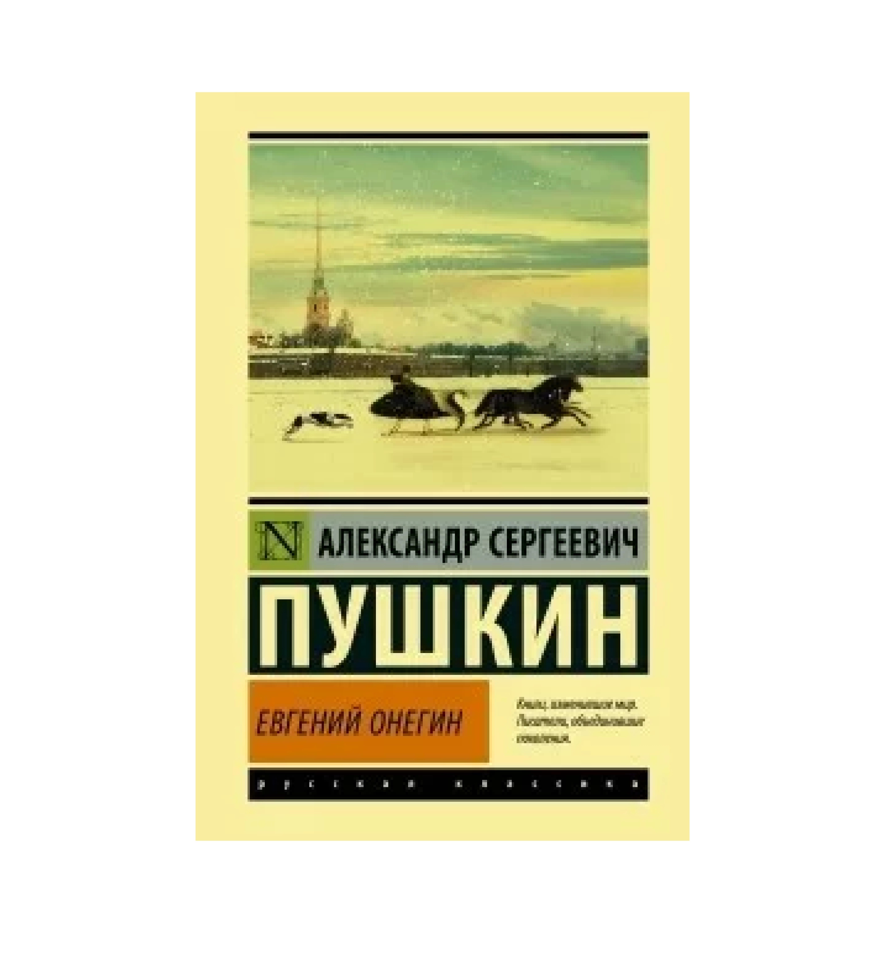 Александр Сергеевич Пушкин: Евгений Онегин - rasm №2 Александр Сергеевич Пушкин: Евгений Онегин sotib olish