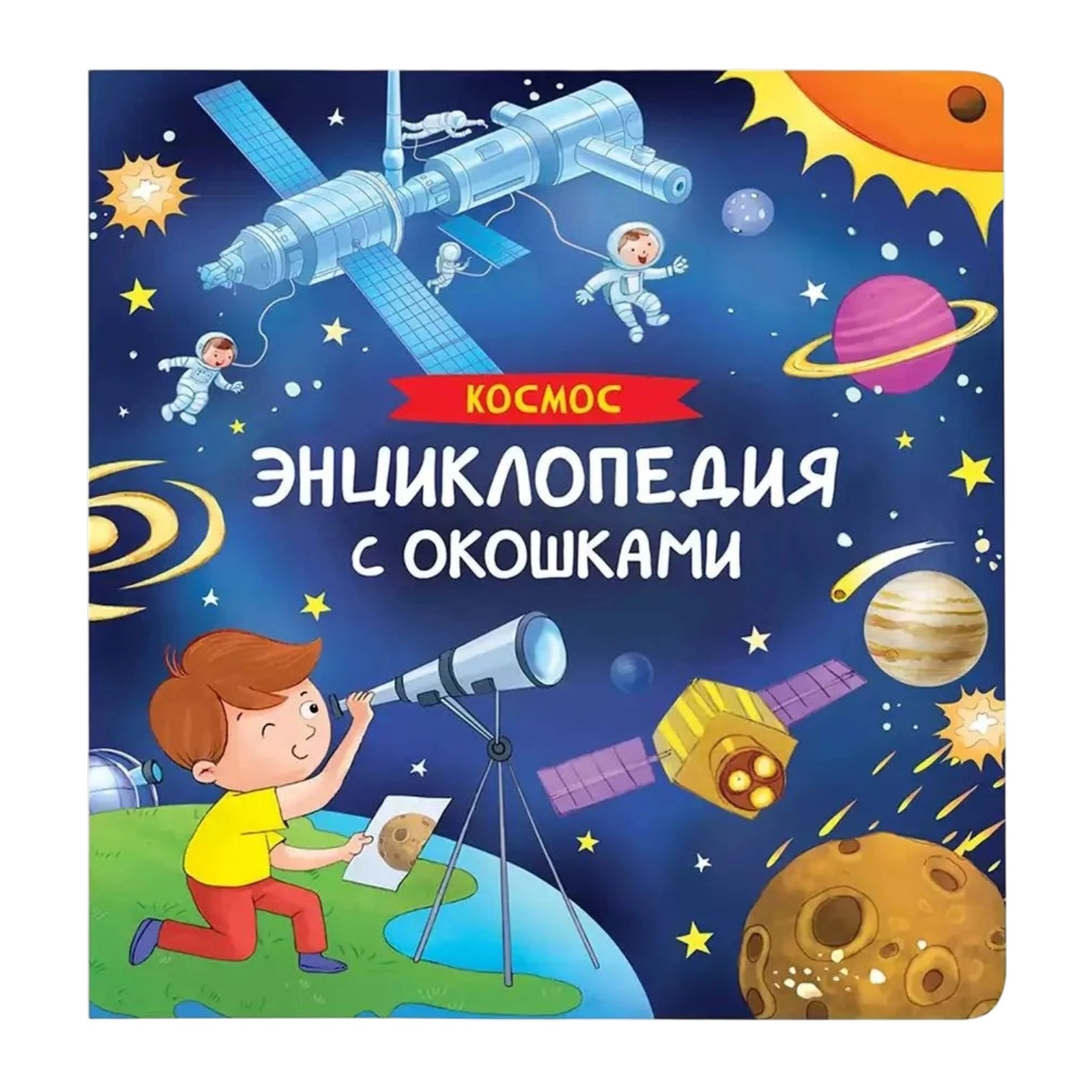 Энциклопедия с окошками. Космос sotib olish